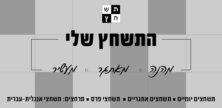 התשחץ שלי